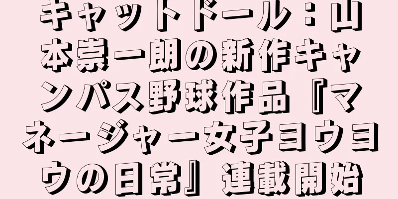 キャットドール：山本崇一朗の新作キャンパス野球作品『マネージャー女子ヨウヨウの日常』連載開始