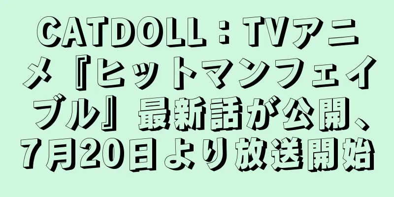 CATDOLL：TVアニメ『ヒットマンフェイブル』最新話が公開、7月20日より放送開始