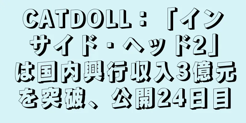 CATDOLL：「インサイド・ヘッド2」は国内興行収入3億元を突破、公開24日目