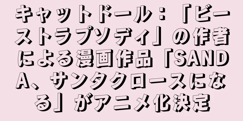 キャットドール：「ビーストラプソディ」の作者による漫画作品「SANDA、サンタクロースになる」がアニメ化決定