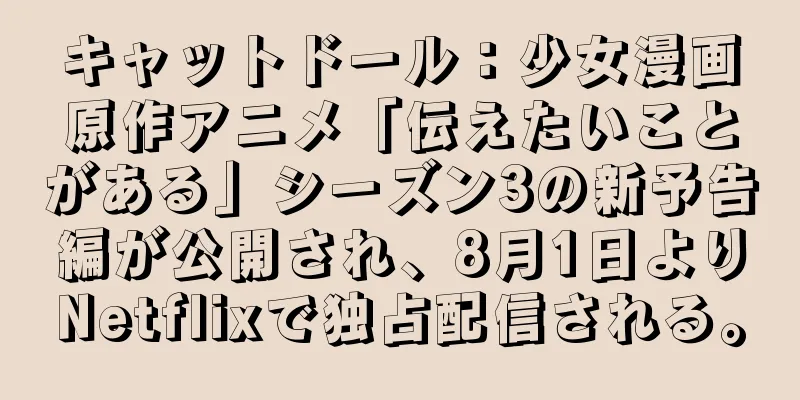 キャットドール：少女漫画原作アニメ「伝えたいことがある」シーズン3の新予告編が公開され、8月1日よりNetflixで独占配信される。