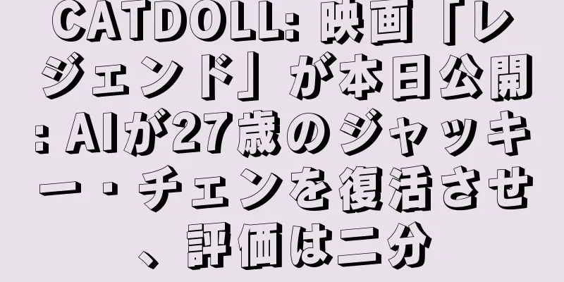 CATDOLL: 映画「レジェンド」が本日公開: AIが27歳のジャッキー・チェンを復活させ、評価は二分