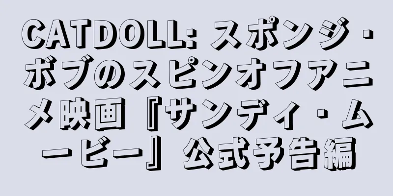 CATDOLL: スポンジ・ボブのスピンオフアニメ映画『サンディ・ムービー』公式予告編