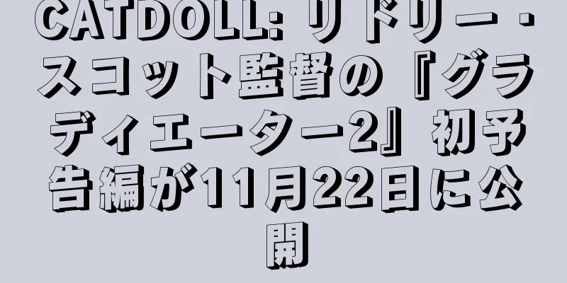 CATDOLL: リドリー・スコット監督の『グラディエーター2』初予告編が11月22日に公開