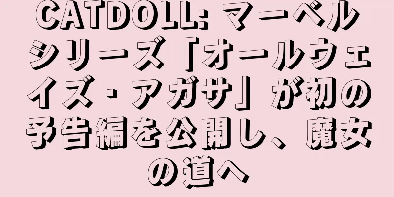 CATDOLL: マーベルシリーズ「オールウェイズ・アガサ」が初の予告編を公開し、魔女の道へ