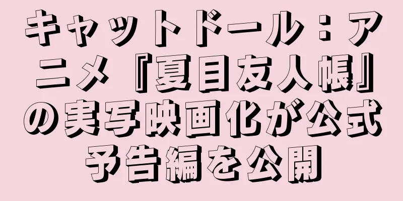 キャットドール：アニメ『夏目友人帳』の実写映画化が公式予告編を公開