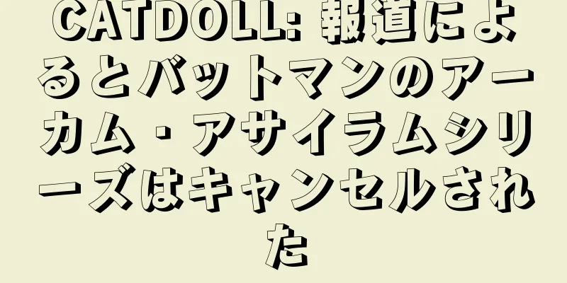CATDOLL: 報道によるとバットマンのアーカム・アサイラムシリーズはキャンセルされた