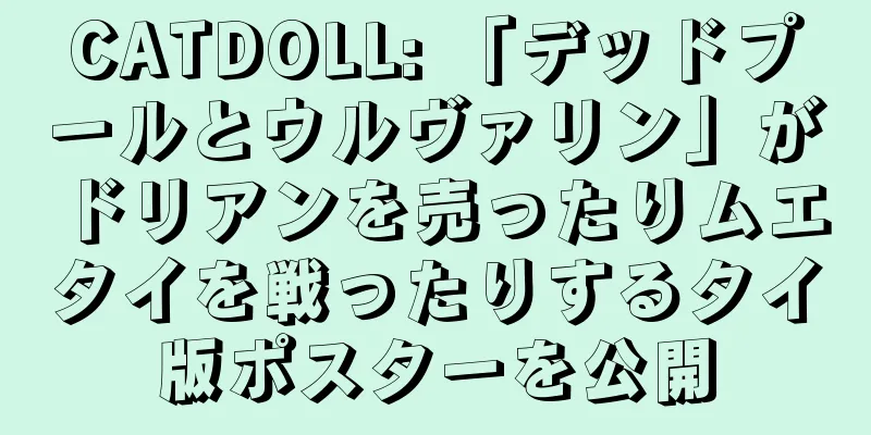 CATDOLL: 「デッドプールとウルヴァリン」がドリアンを売ったりムエタイを戦ったりするタイ版ポスターを公開