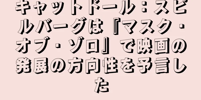 キャットドール：スピルバーグは『マスク・オブ・ゾロ』で映画の発展の方向性を予言した