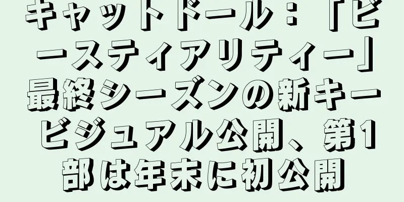 キャットドール：「ビースティアリティー」最終シーズンの新キービジュアル公開、第1部は年末に初公開