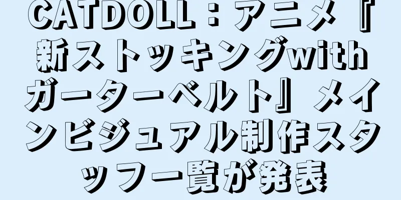 CATDOLL：アニメ『新ストッキングwithガーターベルト』メインビジュアル制作スタッフ一覧が発表