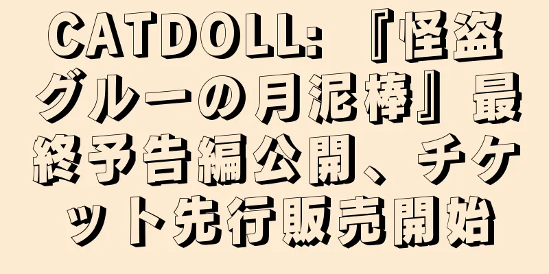 CATDOLL: 『怪盗グルーの月泥棒』最終予告編公開、チケット先行販売開始