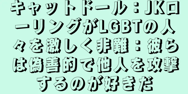 キャットドール：JKローリングがLGBTの人々を激しく非難：彼らは偽善的で他人を攻撃するのが好きだ