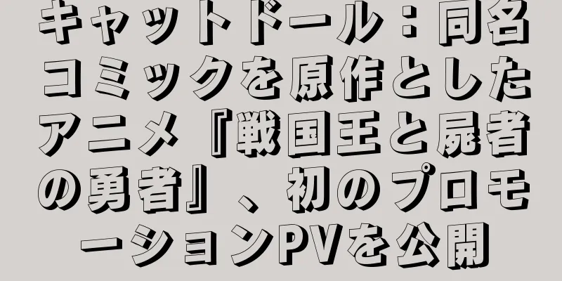 キャットドール：同名コミックを原作としたアニメ『戦国王と屍者の勇者』、初のプロモーションPVを公開
