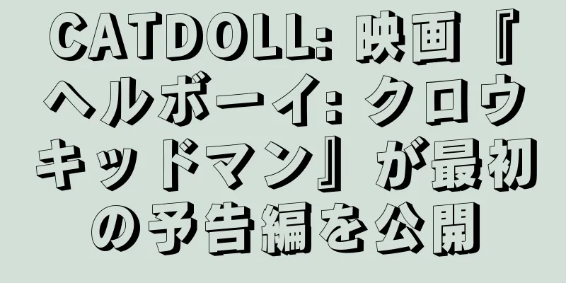 CATDOLL: 映画『ヘルボーイ: クロウキッドマン』が最初の予告編を公開