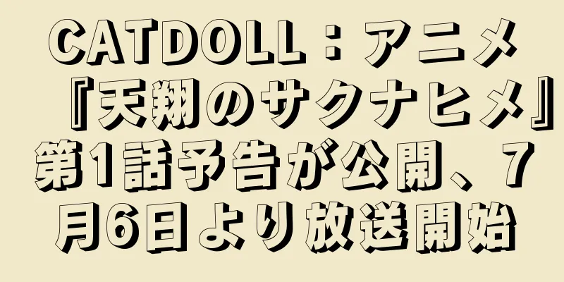 CATDOLL：アニメ『天翔のサクナヒメ』第1話予告が公開、7月6日より放送開始
