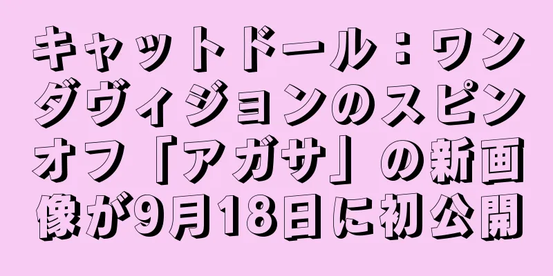 キャットドール：ワンダヴィジョンのスピンオフ「アガサ」の新画像が9月18日に初公開