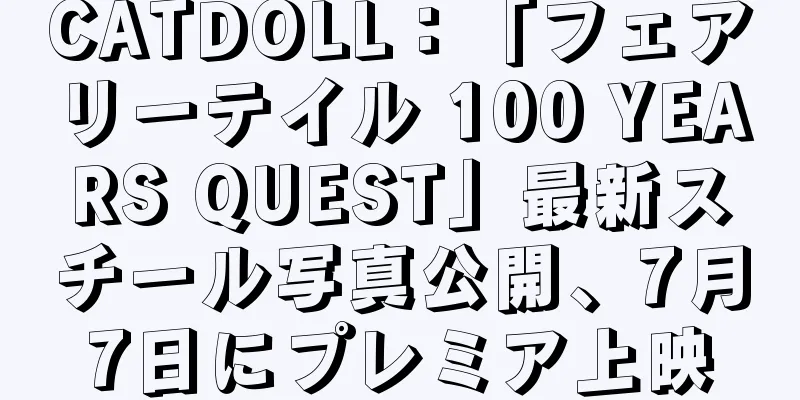 CATDOLL：「フェアリーテイル 100 YEARS QUEST」最新スチール写真公開、7月7日にプレミア上映