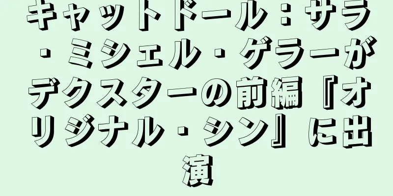 キャットドール：サラ・ミシェル・ゲラーがデクスターの前編『オリジナル・シン』に出演