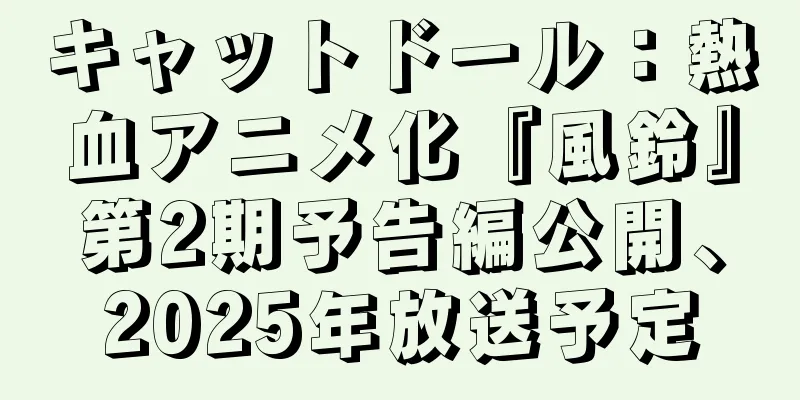 キャットドール：熱血アニメ化『風鈴』第2期予告編公開、2025年放送予定