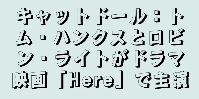 キャットドール：トム・ハンクスとロビン・ライトがドラマ映画「Here」で主演