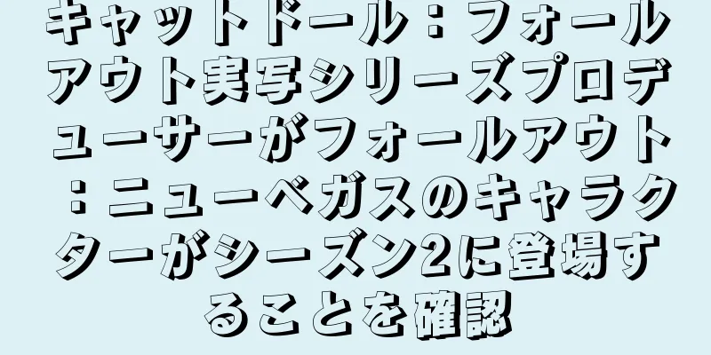 キャットドール：フォールアウト実写シリーズプロデューサーがフォールアウト：ニューベガスのキャラクターがシーズン2に登場することを確認