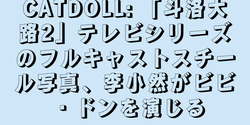 CATDOLL: 「斗洛大路2」テレビシリーズのフルキャストスチール写真、李小然がビビ・ドンを演じる
