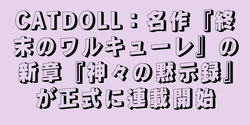 CATDOLL：名作『終末のワルキューレ』の新章『神々の黙示録』が正式に連載開始