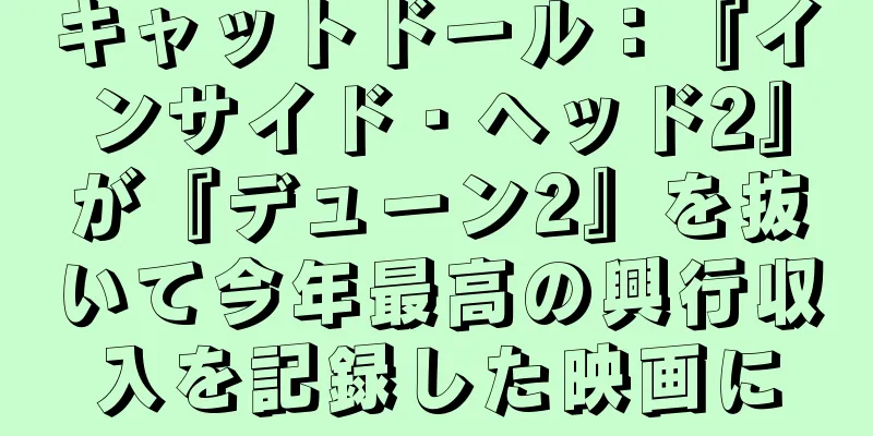 キャットドール：『インサイド・ヘッド2』が『デューン2』を抜いて今年最高の興行収入を記録した映画に