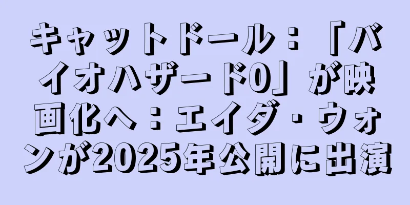 キャットドール：「バイオハザード0」が映画化へ：エイダ・ウォンが2025年公開に出演