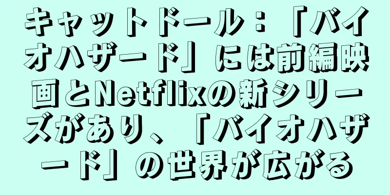 キャットドール：「バイオハザード」には前編映画とNetflixの新シリーズがあり、「バイオハザード」の世界が広がる