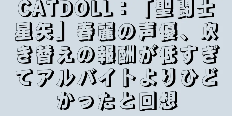 CATDOLL：「聖闘士星矢」春麗の声優、吹き替えの報酬が低すぎてアルバイトよりひどかったと回想