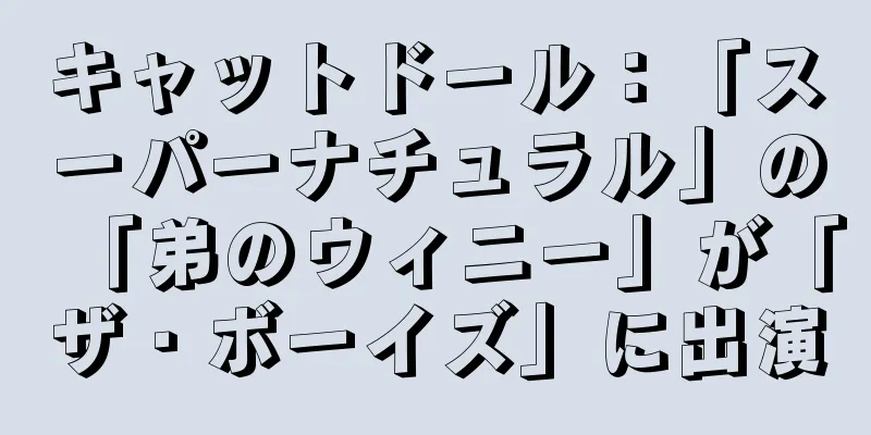 キャットドール：「スーパーナチュラル」の「弟のウィニー」が「ザ・ボーイズ」に出演