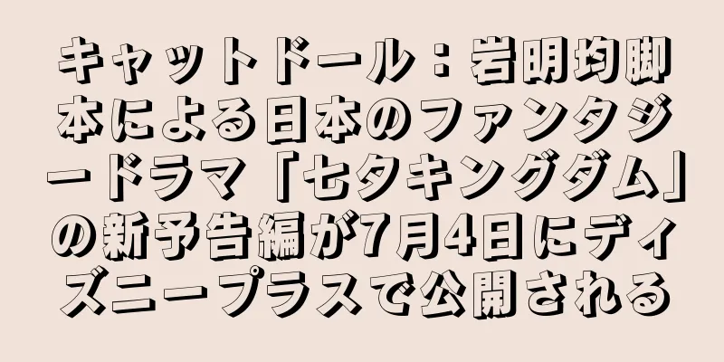 キャットドール：岩明均脚本による日本のファンタジードラマ「七夕キングダム」の新予告編が7月4日にディズニープラスで公開される