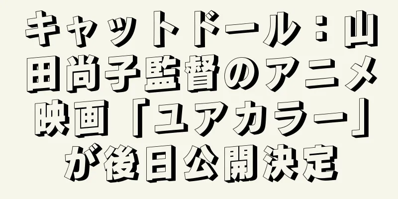 キャットドール：山田尚子監督のアニメ映画「ユアカラー」が後日公開決定