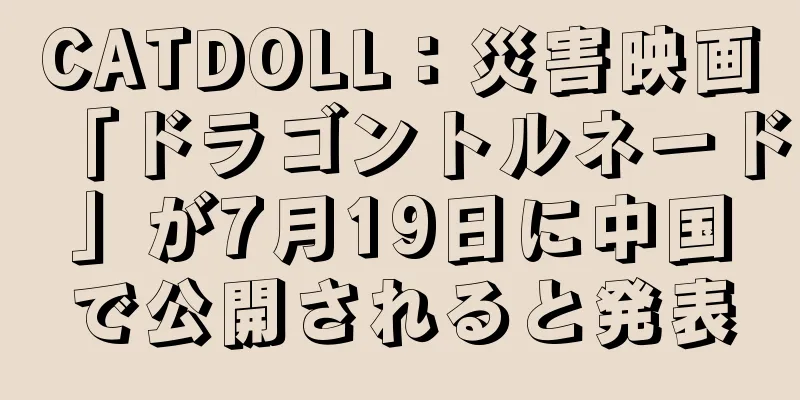 CATDOLL：災害映画「ドラゴントルネード」が7月19日に中国で公開されると発表