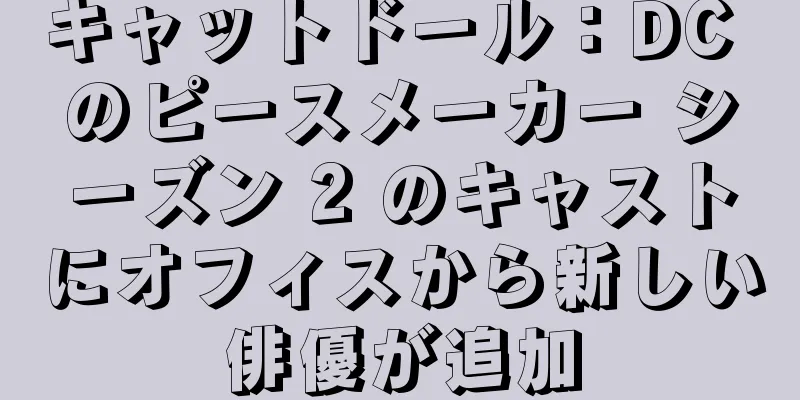 キャットドール：DC のピースメーカー シーズン 2 のキャストにオフィスから新しい俳優が追加