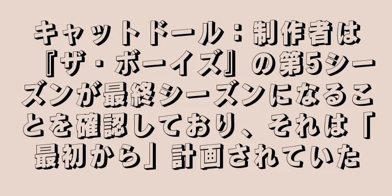 キャットドール：制作者は『ザ・ボーイズ』の第5シーズンが最終シーズンになることを確認しており、それは「最初から」計画されていた