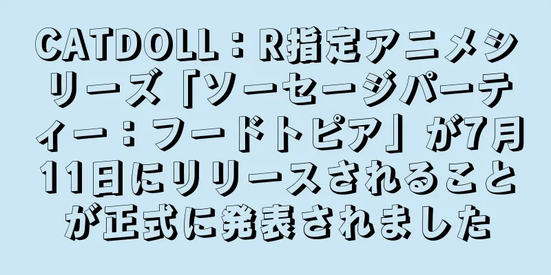 CATDOLL：R指定アニメシリーズ「ソーセージパーティー：フードトピア」が7月11日にリリースされることが正式に発表されました