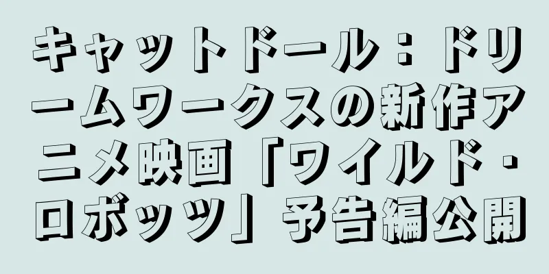 キャットドール：ドリームワークスの新作アニメ映画「ワイルド・ロボッツ」予告編公開