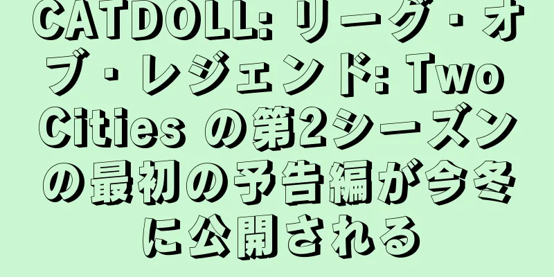 CATDOLL: リーグ・オブ・レジェンド: Two Cities の第2シーズンの最初の予告編が今冬に公開される