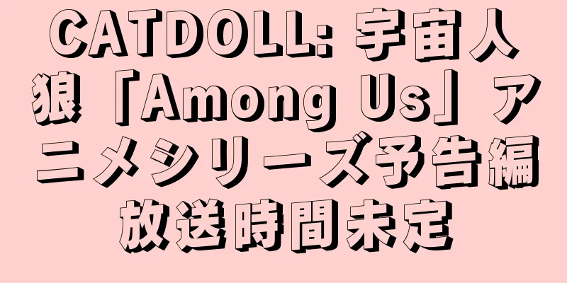CATDOLL: 宇宙人狼「Among Us」アニメシリーズ予告編放送時間未定