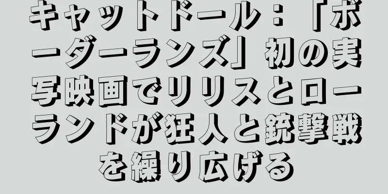 キャットドール：「ボーダーランズ」初の実写映画でリリスとローランドが狂人と銃撃戦を繰り広げる