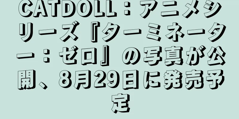 CATDOLL：アニメシリーズ『ターミネーター：ゼロ』の写真が公開、8月29日に発売予定