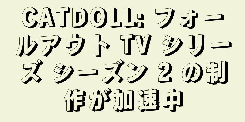 CATDOLL: フォールアウト TV シリーズ シーズン 2 の制作が加速中