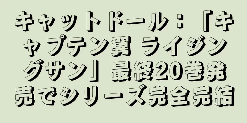 キャットドール：「キャプテン翼 ライジングサン」最終20巻発売でシリーズ完全完結