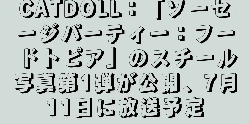 CATDOLL：「ソーセージパーティー：フードトピア」のスチール写真第1弾が公開、7月11日に放送予定
