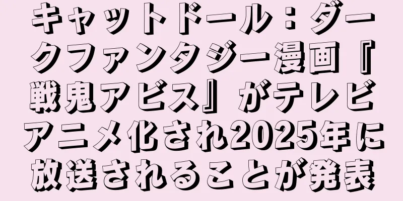 キャットドール：ダークファンタジー漫画『戦鬼アビス』がテレビアニメ化され2025年に放送されることが発表