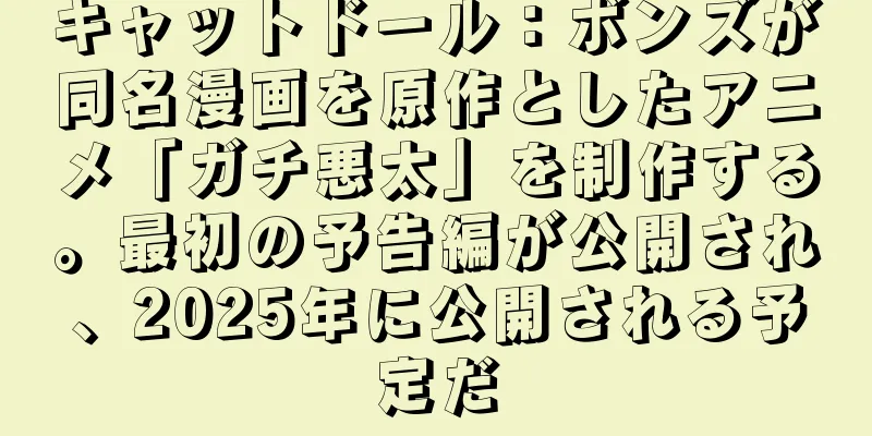 キャットドール：ボンズが同名漫画を原作としたアニメ「ガチ悪太」を制作する。最初の予告編が公開され、2025年に公開される予定だ