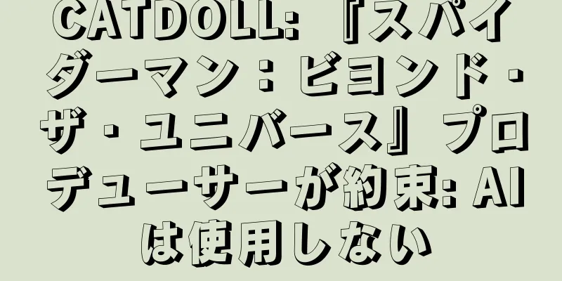 CATDOLL: 『スパイダーマン：ビヨンド・ザ・ユニバース』プロデューサーが約束: AIは使用しない